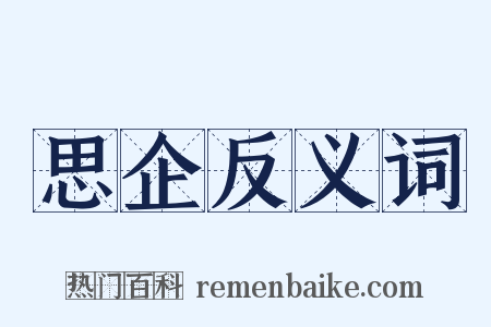 思企反义词是什么意思的图片
